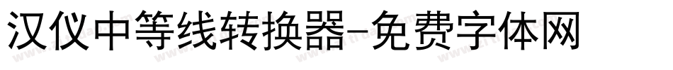 汉仪中等线转换器字体转换