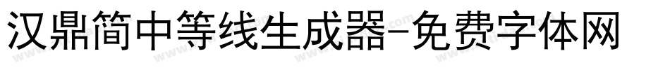 汉鼎简中等线生成器字体转换