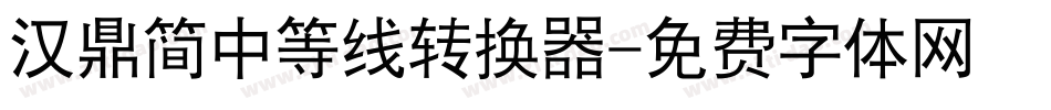 汉鼎简中等线转换器字体转换
