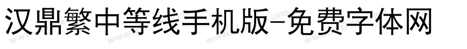 汉鼎繁中等线手机版字体转换