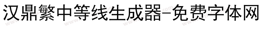 汉鼎繁中等线生成器字体转换