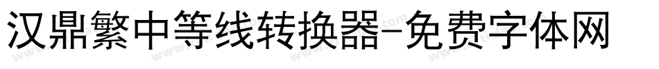 汉鼎繁中等线转换器字体转换