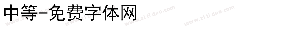 漢儀中等綫字体转换