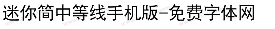 迷你简中等线手机版字体转换