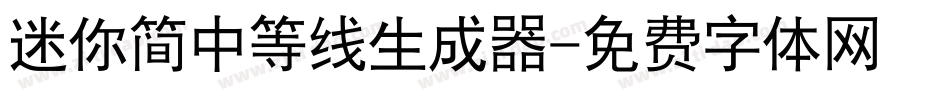 迷你简中等线生成器字体转换