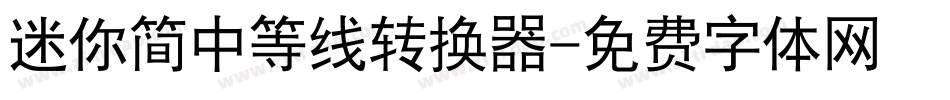 迷你简中等线转换器字体转换
