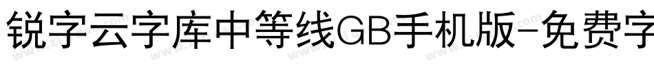 锐字云字库中等线GB手机版字体转换