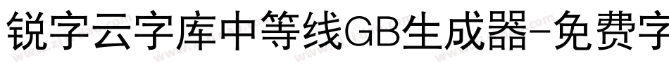 锐字云字库中等线GB生成器字体转换