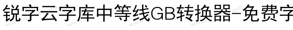 锐字云字库中等线GB转换器字体转换