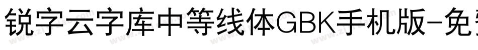 锐字云字库中等线体GBK手机版字体转换