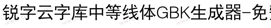 锐字云字库中等线体GBK生成器字体转换