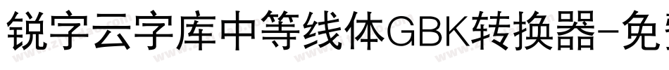 锐字云字库中等线体GBK转换器字体转换