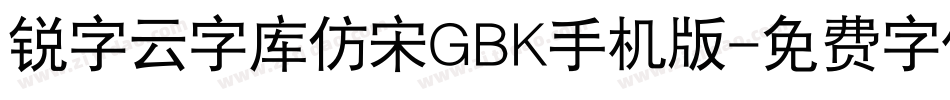 锐字云字库仿宋GBK手机版字体转换