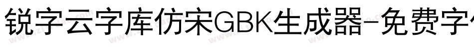 锐字云字库仿宋GBK生成器字体转换