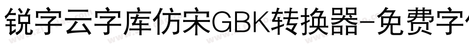 锐字云字库仿宋GBK转换器字体转换