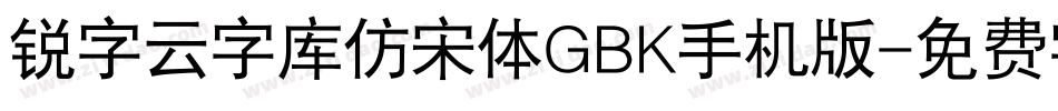 锐字云字库仿宋体GBK手机版字体转换