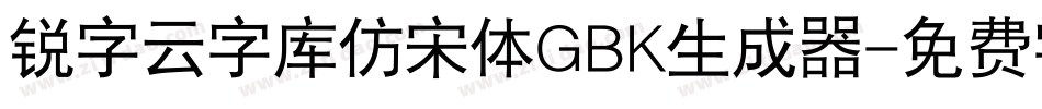 锐字云字库仿宋体GBK生成器字体转换