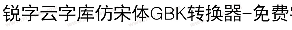 锐字云字库仿宋体GBK转换器字体转换