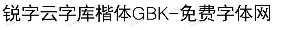 锐字云字库楷体GBK字体转换