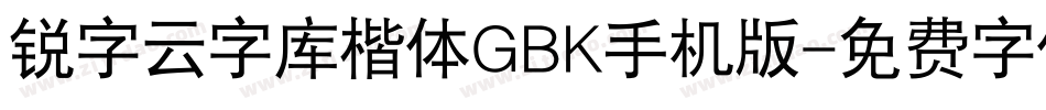锐字云字库楷体GBK手机版字体转换