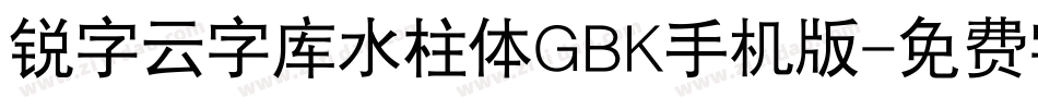 锐字云字库水柱体GBK手机版字体转换