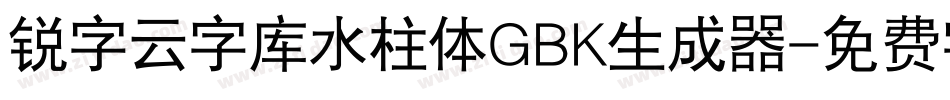 锐字云字库水柱体GBK生成器字体转换