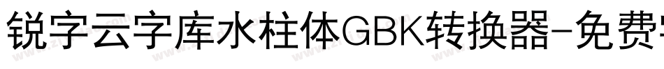 锐字云字库水柱体GBK转换器字体转换