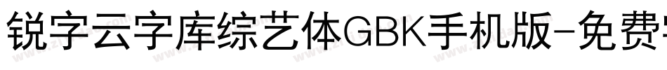 锐字云字库综艺体GBK手机版字体转换