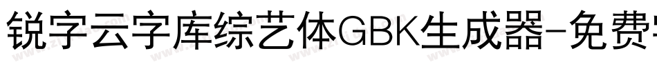 锐字云字库综艺体GBK生成器字体转换