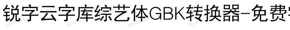 锐字云字库综艺体GBK转换器字体转换