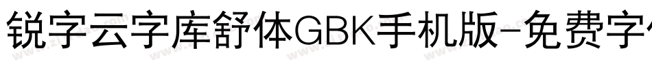 锐字云字库舒体GBK手机版字体转换