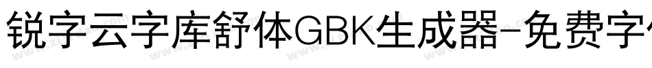 锐字云字库舒体GBK生成器字体转换