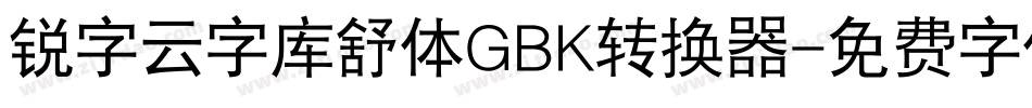 锐字云字库舒体GBK转换器字体转换