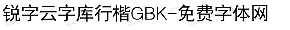 锐字云字库行楷GBK字体转换