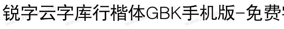 锐字云字库行楷体GBK手机版字体转换