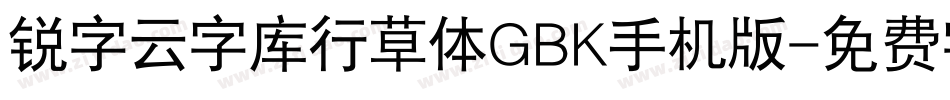 锐字云字库行草体GBK手机版字体转换
