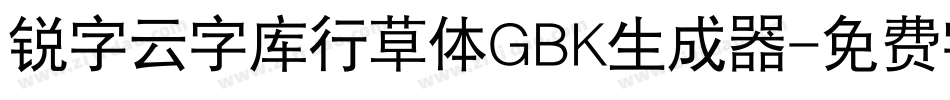 锐字云字库行草体GBK生成器字体转换