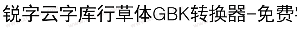 锐字云字库行草体GBK转换器字体转换