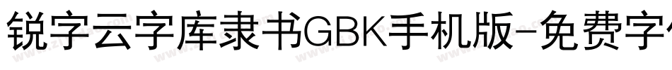 锐字云字库隶书GBK手机版字体转换