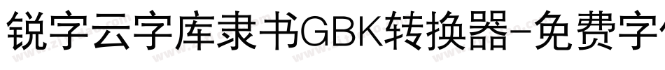 锐字云字库隶书GBK转换器字体转换