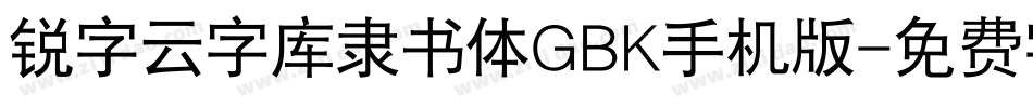 锐字云字库隶书体GBK手机版字体转换