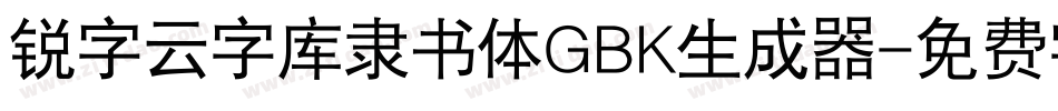 锐字云字库隶书体GBK生成器字体转换