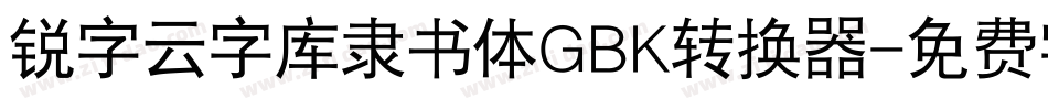 锐字云字库隶书体GBK转换器字体转换