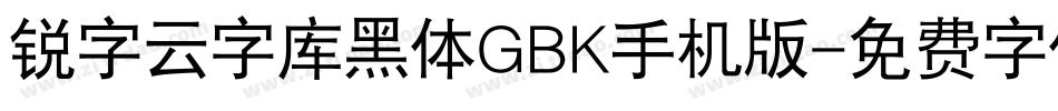 锐字云字库黑体GBK手机版字体转换
