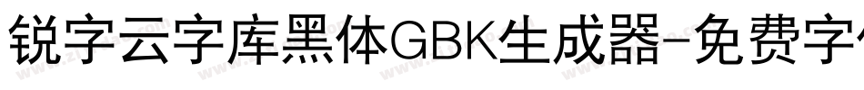 锐字云字库黑体GBK生成器字体转换
