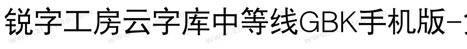 锐字工房云字库中等线GBK手机版字体转换