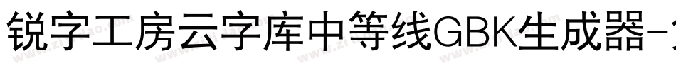 锐字工房云字库中等线GBK生成器字体转换