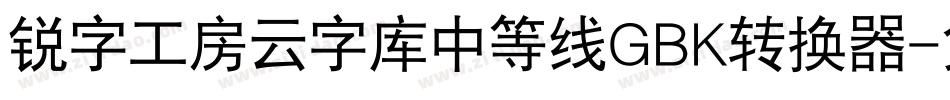 锐字工房云字库中等线GBK转换器字体转换