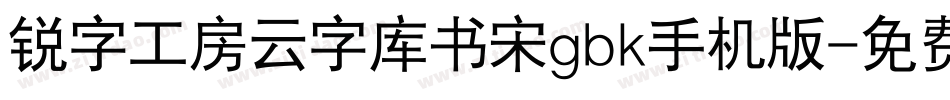 锐字工房云字库书宋gbk手机版字体转换