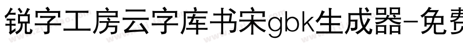 锐字工房云字库书宋gbk生成器字体转换